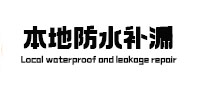 道孚本地防水（中讯网）